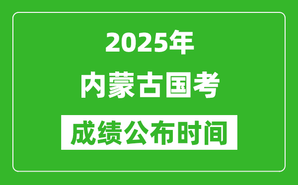 2025年內(nèi)蒙古國(guó)考成績(jī)公布時(shí)間,筆試成績(jī)什么時(shí)候出