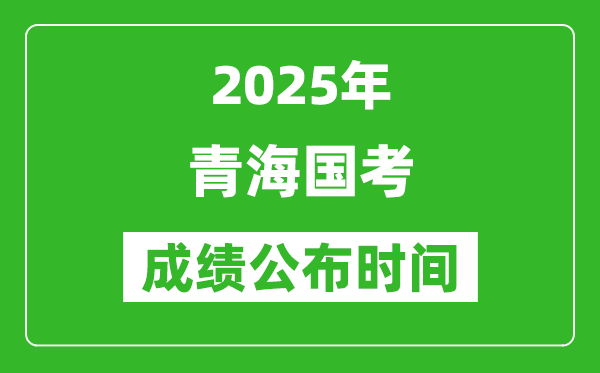 2025年青海國考成績公布時(shí)間,筆試成績什么時(shí)候出