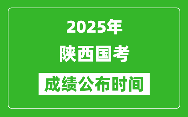 2025年陜西國考成績公布時(shí)間,筆試成績什么時(shí)候出