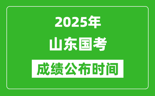 2025年山東國考成績公布時間,筆試成績什么時候出