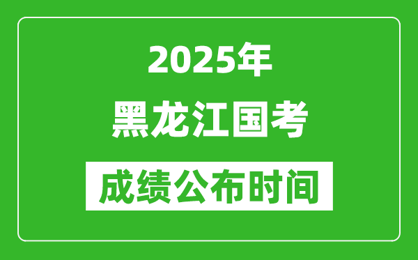 2025年黑龍江國(guó)考成績(jī)公布時(shí)間,筆試成績(jī)什么時(shí)候出