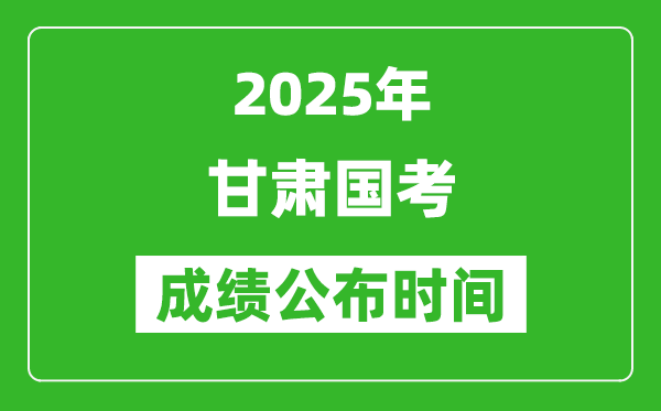 2025年甘肅國(guó)考成績(jī)公布時(shí)間,筆試成績(jī)什么時(shí)候出