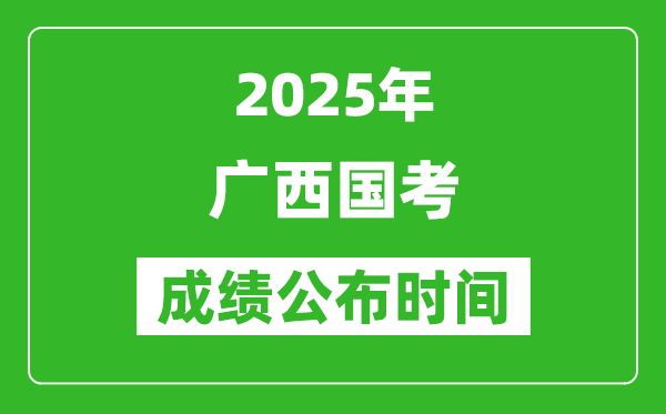 2025年廣西國考成績公布時間,筆試成績什么時候出