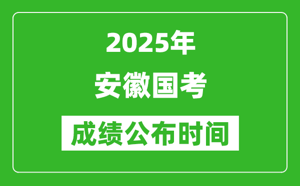 2025年安徽國(guó)考成績(jī)公布時(shí)間,筆試成績(jī)什么時(shí)候出