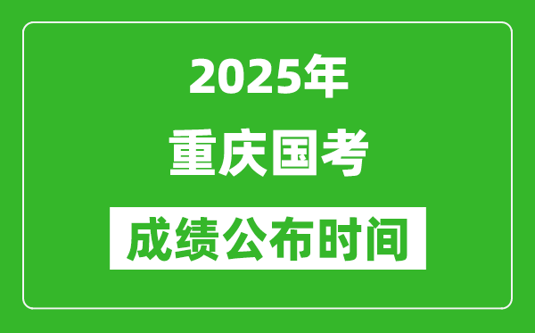 2025年重慶國考成績公布時(shí)間,筆試成績什么時(shí)候出