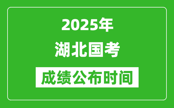 2025年湖北國考成績公布時(shí)間,筆試成績什么時(shí)候出