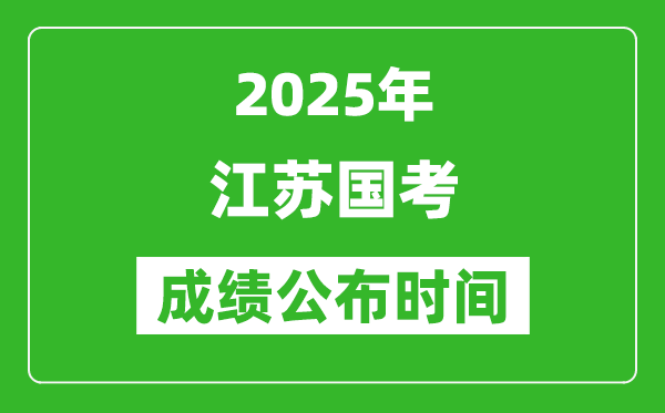 2025年江蘇國(guó)考成績(jī)公布時(shí)間,筆試成績(jī)什么時(shí)候出