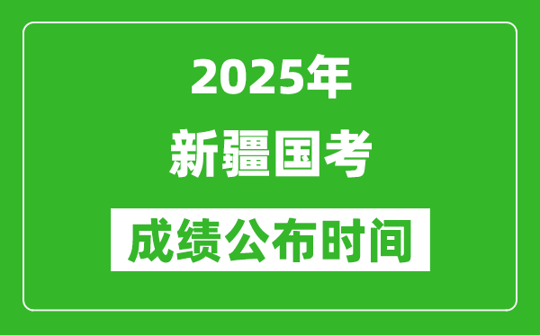 2025年新疆國考成績公布時間,筆試成績什么時候出