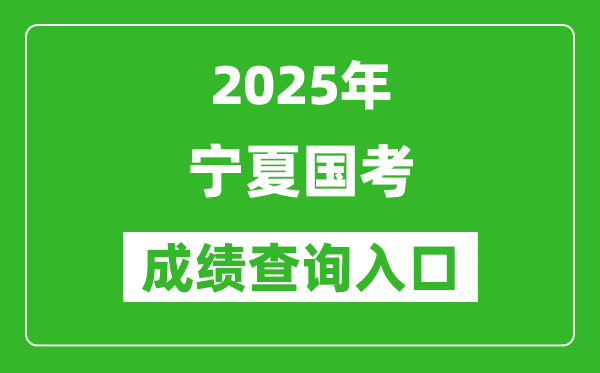 2025年寧夏國考成績查詢?nèi)肟诰W(wǎng)址(http://bm.scs.gov.cn/kl2025)