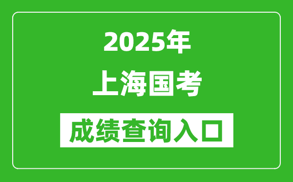 2025年上海國考成績查詢?nèi)肟诰W(wǎng)址(http://bm.scs.gov.cn/kl2025)