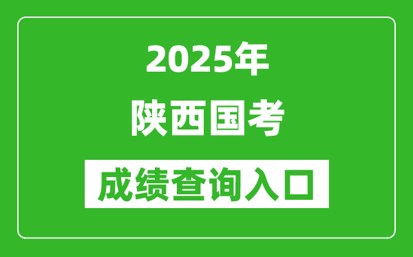 2025年陜西國考成績查詢?nèi)肟诰W(wǎng)址(http://bm.scs.gov.cn/kl2025)