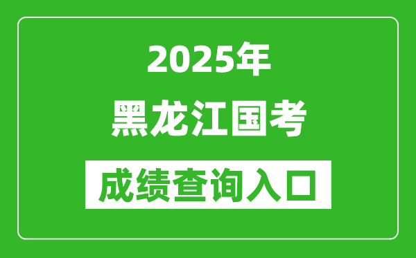 2025年黑龍江國考成績查詢?nèi)肟诰W(wǎng)址(http://bm.scs.gov.cn/kl2025)