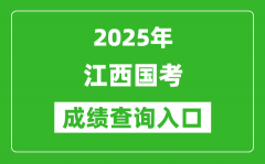 2025年江西國考成績查詢?nèi)肟诰W(wǎng)址(http://bm.scs.gov.cn/kl2025)