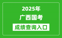 2025年廣西國(guó)考成績(jī)查詢?nèi)肟诰W(wǎng)址(http://bm.scs.gov.cn/kl2025)