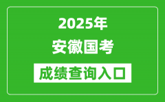 2025年安徽國(guó)考成績(jī)查詢?nèi)肟诰W(wǎng)址(http://bm.scs.gov.cn/kl2025)