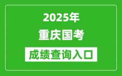 2025年重慶國(guó)考成績(jī)查詢?nèi)肟诰W(wǎng)址(http://bm.scs.gov.cn/kl2025)