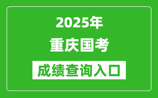 2025年重慶國考成績查詢?nèi)肟诰W(wǎng)址(http://bm.scs.gov.cn/kl2025)