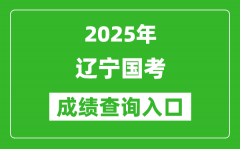 2025年遼寧國(guó)考成績(jī)查詢?nèi)肟诰W(wǎng)址(http://bm.scs.gov.cn/kl2025)