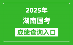 2025年湖南國(guó)考成績(jī)查詢?nèi)肟诰W(wǎng)址(http://bm.scs.gov.cn/kl2025)