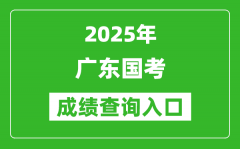 2025年廣東國(guó)考成績(jī)查詢?nèi)肟诰W(wǎng)址(http://bm.scs.gov.cn/kl2025)