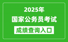 <b>2025年國家公務(wù)員考試成績查詢?nèi)肟诰W(wǎng)址一覽表</b>