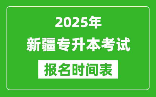 2025年新疆專升本考試報名時間,具體是什么時候