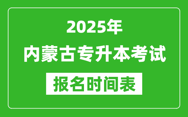 2025年內(nèi)蒙古專升本考試報(bào)名時(shí)間,具體是什么時(shí)候