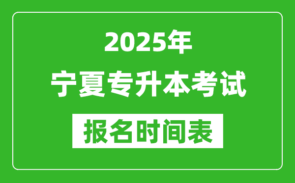 2025年寧夏專升本考試報名時間,具體是什么時候