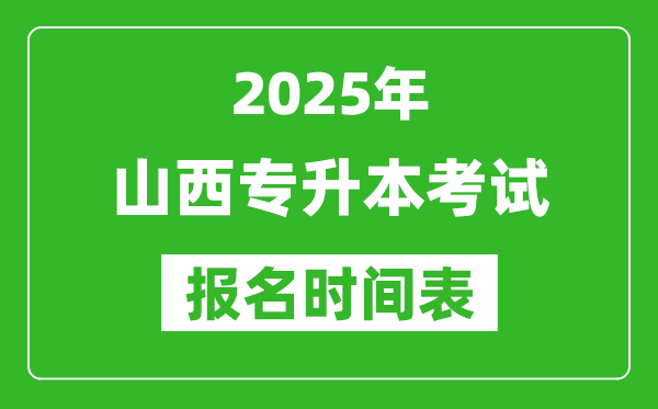 2025年山西專升本考試報名時間,具體是什么時候