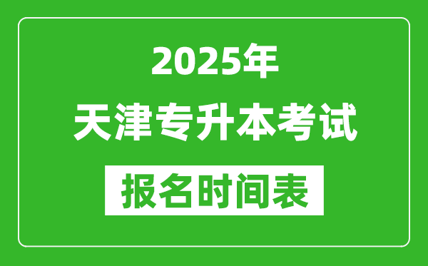 2025年天津?qū)Ｉ究荚噲?bào)名時間,具體是什么時候