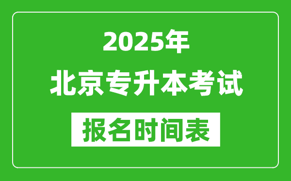 2025年北京專升本考試報(bào)名時(shí)間,具體是什么時(shí)候