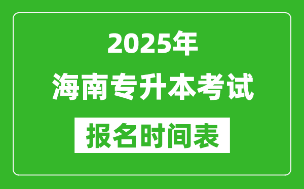 2025年海南專升本考試報(bào)名時(shí)間,具體是什么時(shí)候