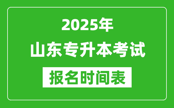 2025年山東專升本考試報(bào)名時(shí)間,具體是什么時(shí)候