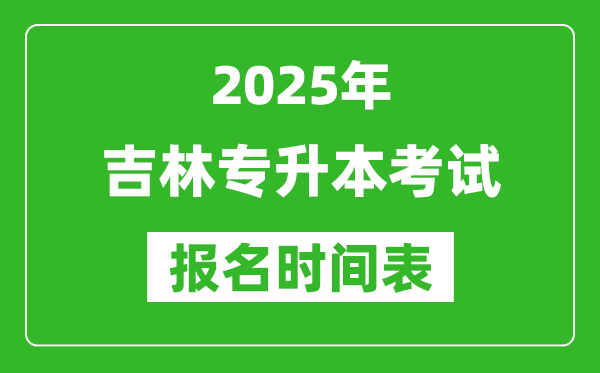 2025年吉林專升本考試報名時間,具體是什么時候