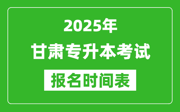 2025年甘肅專升本考試報(bào)名時(shí)間,具體是什么時(shí)候