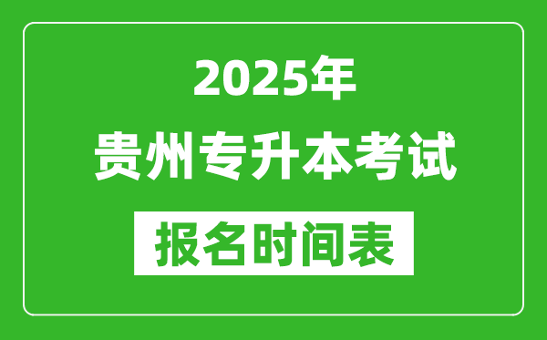 2025年貴州專升本考試報(bào)名時(shí)間,具體是什么時(shí)候