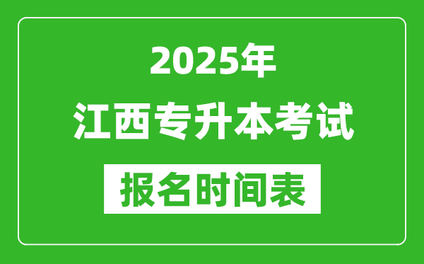 2025年江西專升本考試報名時間,具體是什么時候