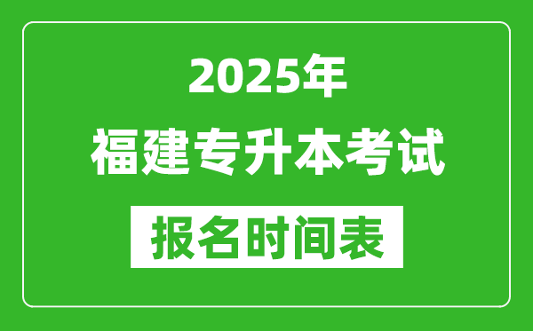 2025年福建專升本考試報(bào)名時(shí)間,具體是什么時(shí)候