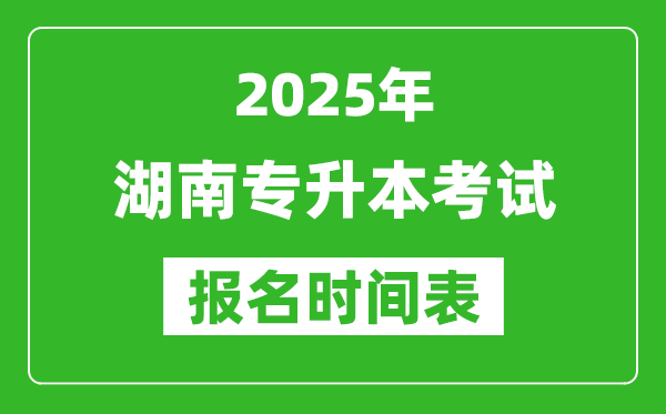 2025年湖南專升本考試報名時間,具體是什么時候