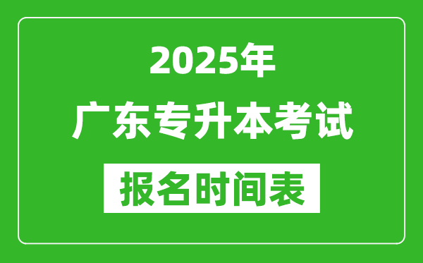 2025年廣東專升本考試報(bào)名時(shí)間,具體是什么時(shí)候