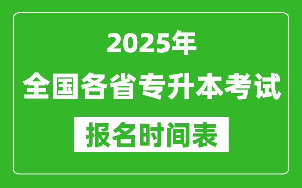 2025年全國(guó)各省專升本考試報(bào)名時(shí)間,具體是什么時(shí)候