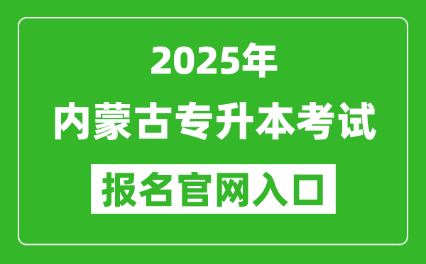 2025年內(nèi)蒙古專升本考試報名入口網(wǎng)址(https://www4.nm.zsks.cn:8868/BaseStudent/)