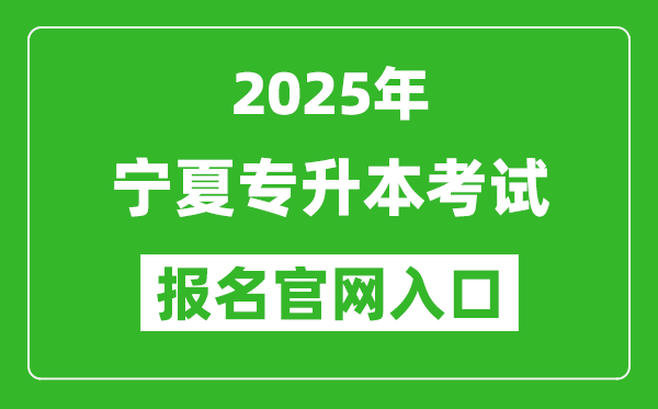 2025年寧夏專升本考試報名入口網(wǎng)址(https://baoming.nxjyks.cn)