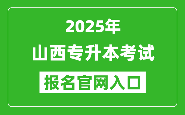 2025年山西專升本考試報(bào)名入口網(wǎng)址(http://www.sxkszx.cn)