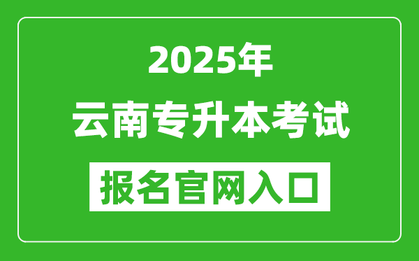 2025年云南專升本考試報(bào)名入口網(wǎng)址(https://www.ynzs.cn/)