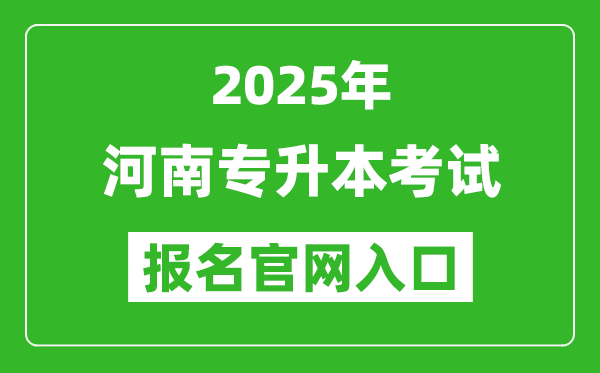 2025年河南專升本考試報名入口網(wǎng)址(http://www.haeea.cn/)