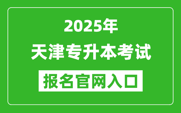 2025年天津?qū)Ｉ究荚噲竺肟诰W(wǎng)址(http://www.zhaokao.net/)