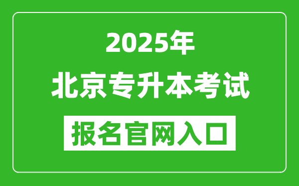 2025年北京專升本考試報名入口網(wǎng)址(https://www.bjeea.cn/)