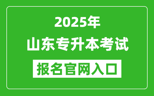 2025年山東專升本考試報(bào)名入口網(wǎng)址(https://zsb.sdzk.cn)