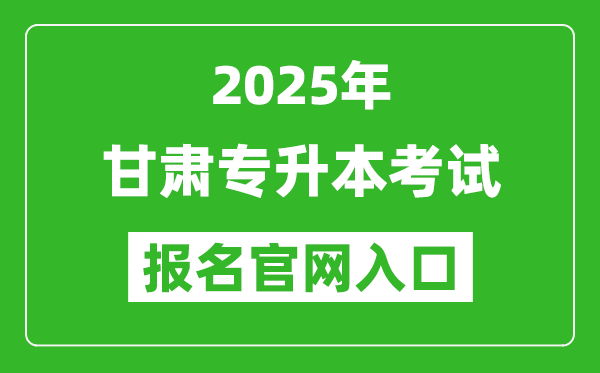 2025年甘肅專升本考試報名入口網(wǎng)址(https://www.ganseea.cn/)